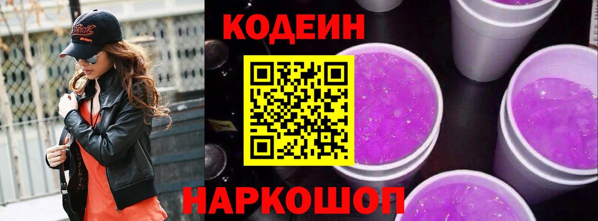 Кодеиновый сироп Lean напиток Lean (лин) Ипатово